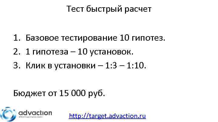 Тест быстрый расчет 1. Базовое тестирование 10 гипотез. 2. 1 гипотеза – 10 установок.