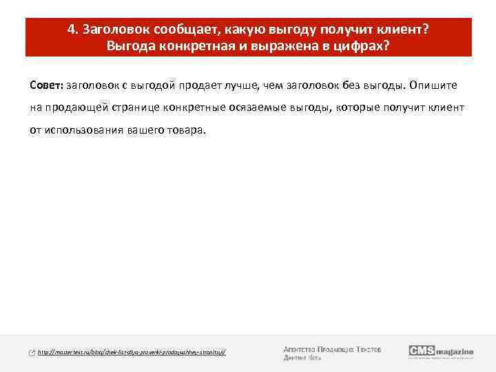 4. Заголовок сообщает, какую выгоду получит клиент? Выгода конкретная и выражена в цифрах? Совет: