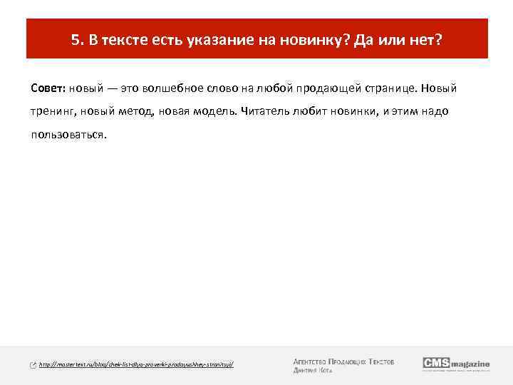 5. В тексте есть указание на новинку? Да или нет? Совет: новый — это