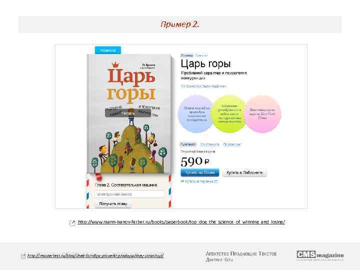 Пример 2. http: //www. mann-ivanov-ferber. ru/books/paperbook/top_dog_the_science_of_winning_and_losing/ http: //mastertext. ru/blog/chek-list-dlya-proverki-prodayushhey-stranitsyi/ 