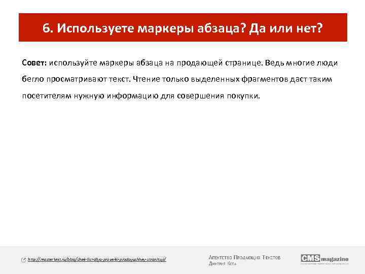 6. Используете маркеры абзаца? Да или нет? Совет: используйте маркеры абзаца на продающей странице.