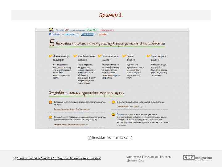 Пример 1. http: //seminar. ikurilka. com/ http: //mastertext. ru/blog/chek-list-dlya-proverki-prodayushhey-stranitsyi/ 