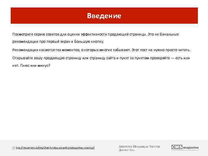 Введение Посмотрите серию советов для оценки эффективности продающей страницы. Это не банальные рекомендации про