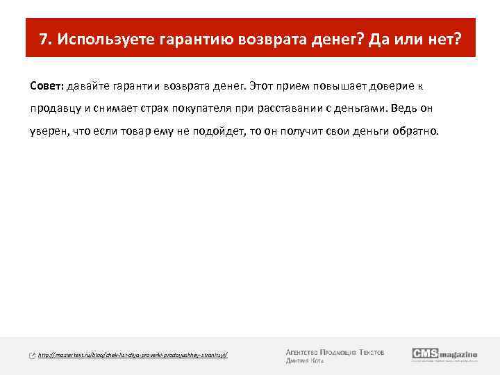 7. Используете гарантию возврата денег? Да или нет? Совет: давайте гарантии возврата денег. Этот