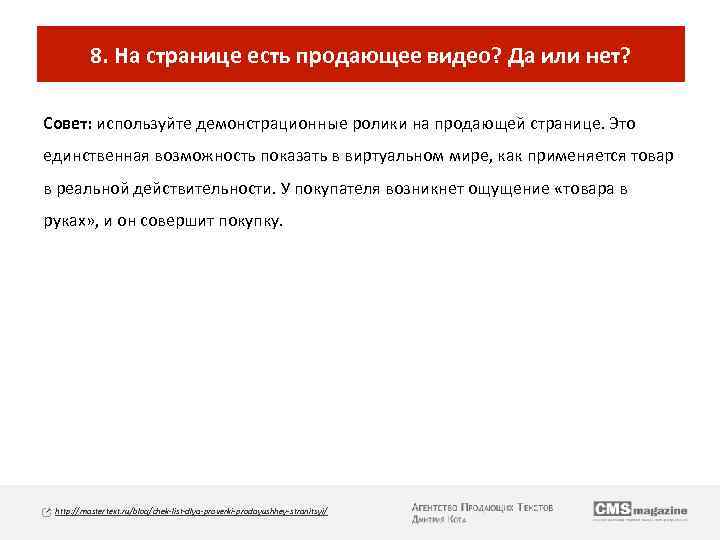 8. На странице есть продающее видео? Да или нет? Совет: используйте демонстрационные ролики на