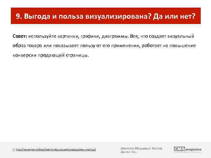 9. Выгода и польза визуализирована? Да или нет? Совет: используйте картинки, графики, диаграммы. Все,