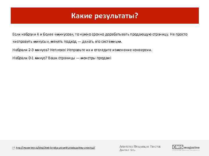 Какие результаты? Если набрали 4 и более «минусов» , то нужно срочно дорабатывать продающую