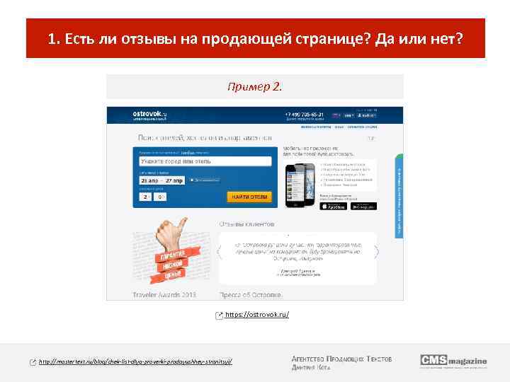 1. Есть ли отзывы на продающей странице? Да или нет? Пример 2. https: //ostrovok.