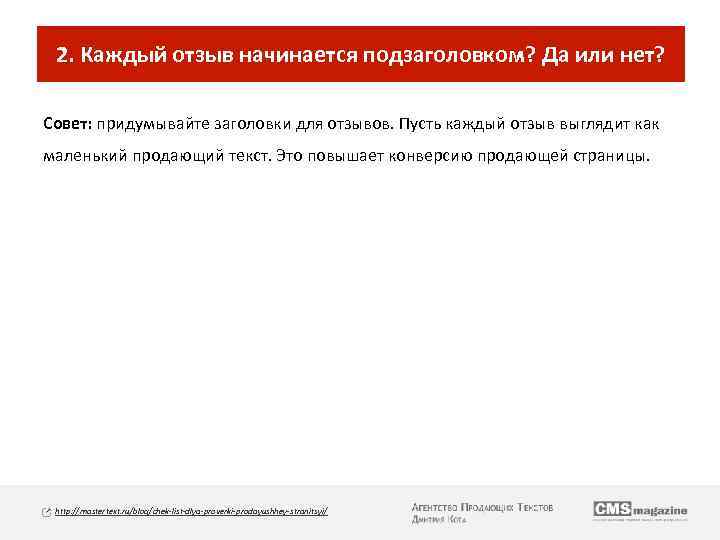 2. Каждый отзыв начинается подзаголовком? Да или нет? Совет: придумывайте заголовки для отзывов. Пусть