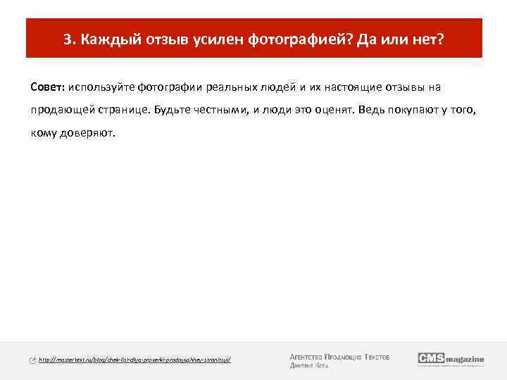 3. Каждый отзыв усилен фотографией? Да или нет? Совет: используйте фотографии реальных людей и