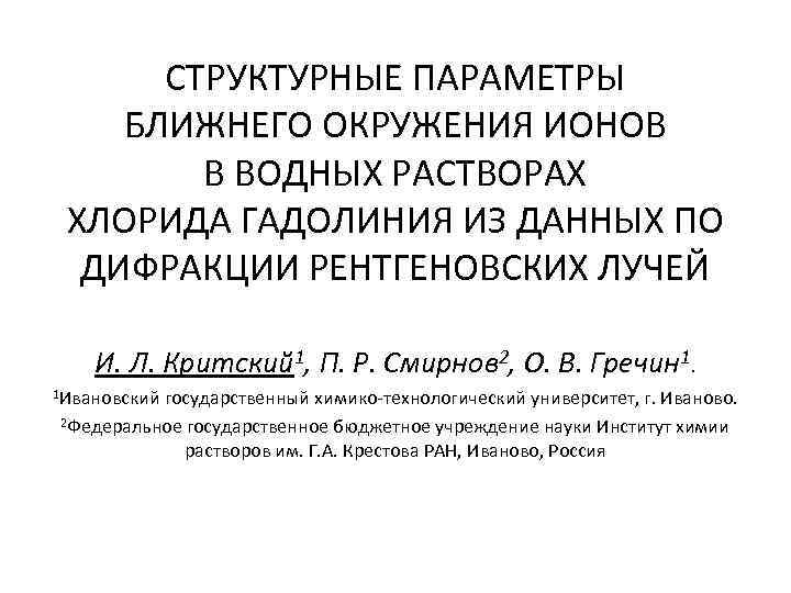 СТРУКТУРНЫЕ ПАРАМЕТРЫ БЛИЖНЕГО ОКРУЖЕНИЯ ИОНОВ В ВОДНЫХ РАСТВОРАХ ХЛОРИДА ГАДОЛИНИЯ ИЗ ДАННЫХ ПО ДИФРАКЦИИ