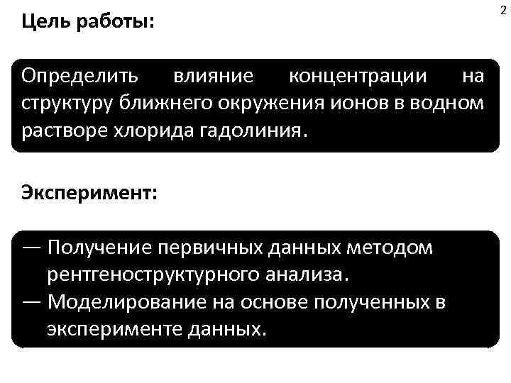 Цель работы: Определить влияние концентрации на структуру ближнего окружения ионов в водном растворе хлорида