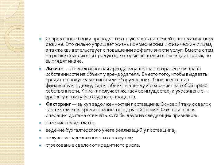  Современные банки проводят большую часть платежей в автоматическом режиме. Это сильно упрощает жизнь