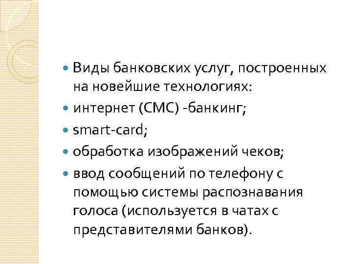 Виды банковских услуг, построенных на новейшие технологиях: интернет (СМС) -банкинг; smart-card; обработка изображений чеков;