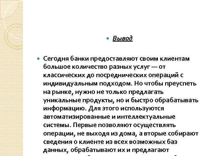  Вывод Сегодня банки предоставляют своим клиентам большое количество разных услуг — от классических