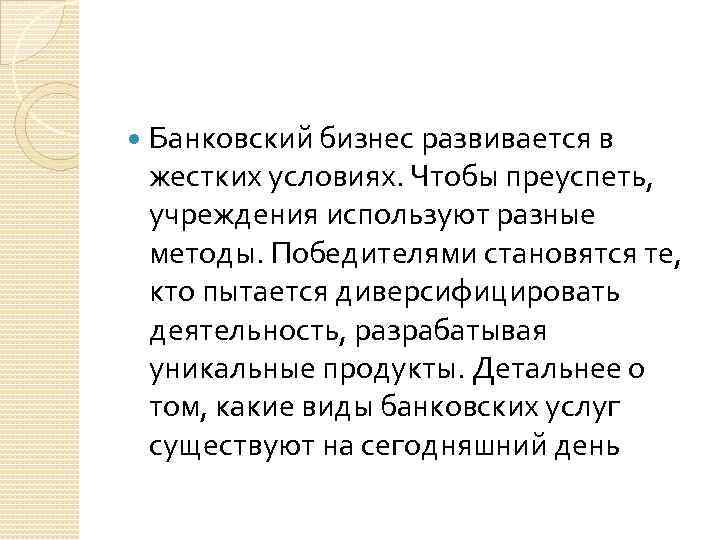  Банковский бизнес развивается в жестких условиях. Чтобы преуспеть, учреждения используют разные методы. Победителями