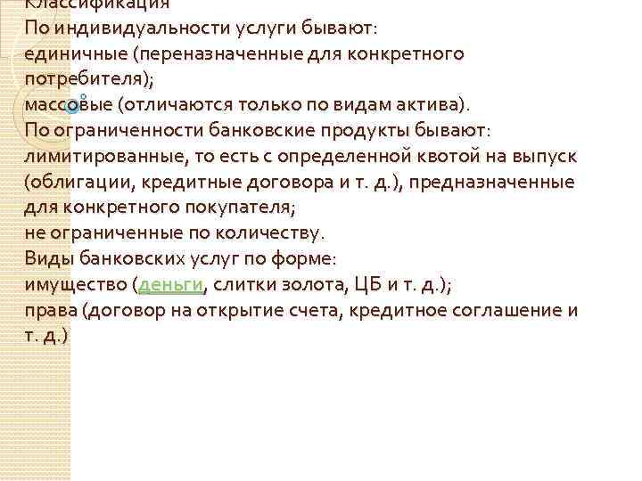 Классификация По индивидуальности услуги бывают: единичные (переназначенные для конкретного потребителя); массовые (отличаются только по