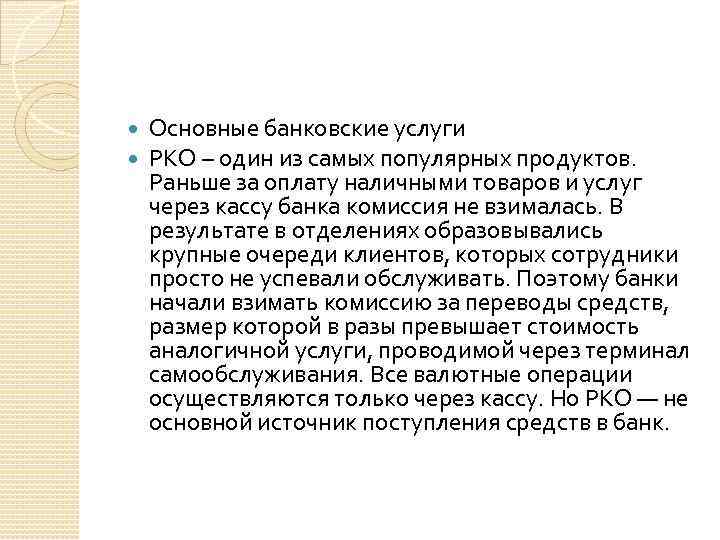  Основные банковские услуги РКО – один из самых популярных продуктов. Раньше за оплату