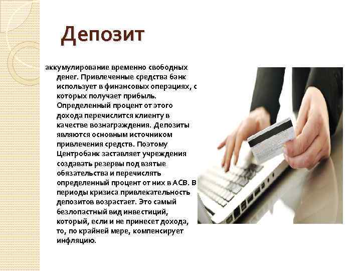 Депозит аккумулирование временно свободных денег. Привлеченные средства банк использует в финансовых операциях, с которых