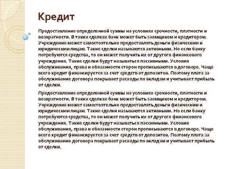 Кредит Предоставление определенной суммы на условиях срочности, платности и возвратности. В таких сделках банк