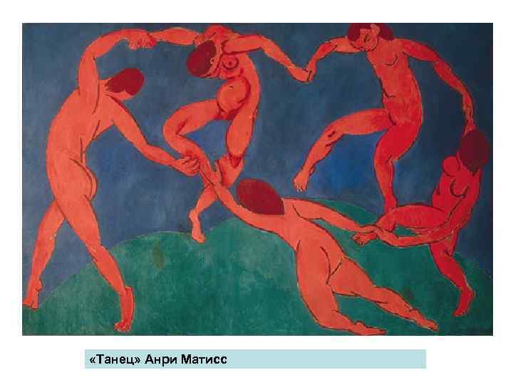  «Танец» Анри Матисс 