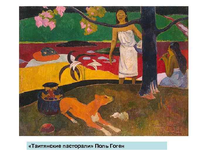  «Таитянские пасторали» Поль Гоген 