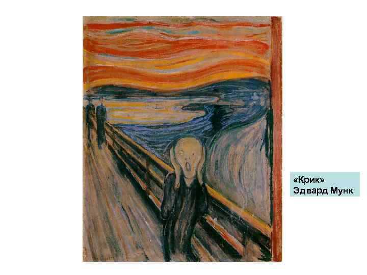  «Крик» Эдвард Мунк 