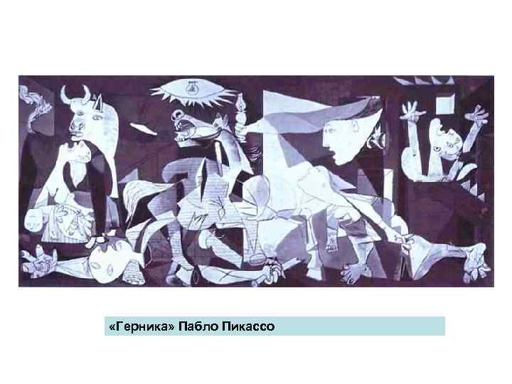  «Герника» Пабло Пикассо 