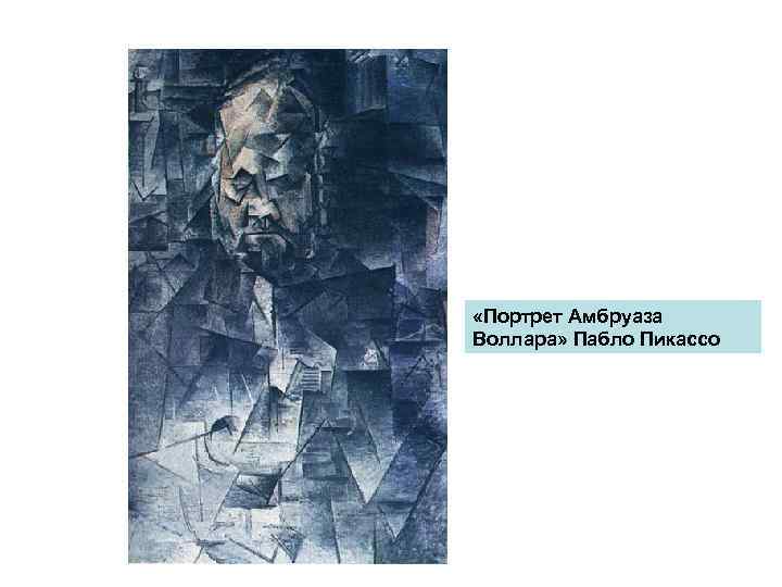  «Портрет Амбруаза Воллара» Пабло Пикассо 