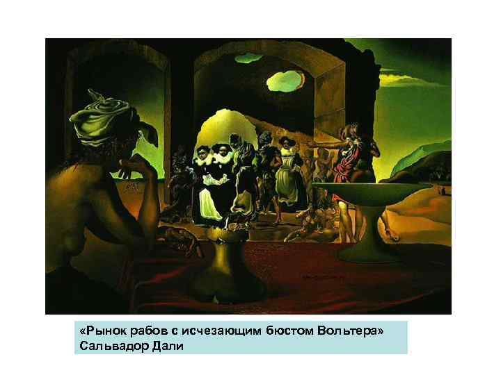  «Рынок рабов с исчезающим бюстом Вольтера» Сальвадор Дали 