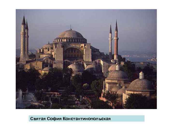Святая София Константинопольская 