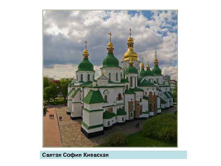 Святая София Киевская 