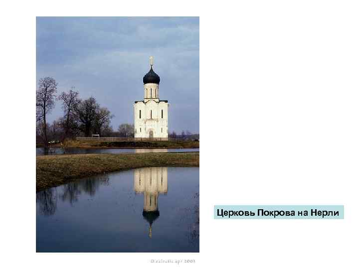 Церковь Покрова на Нерли 