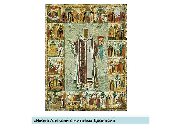 «Икона Алексий с житием» Деонисий 