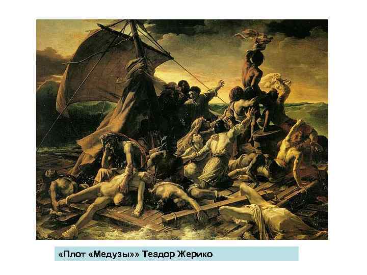  «Плот «Медузы» » Теадор Жерико 