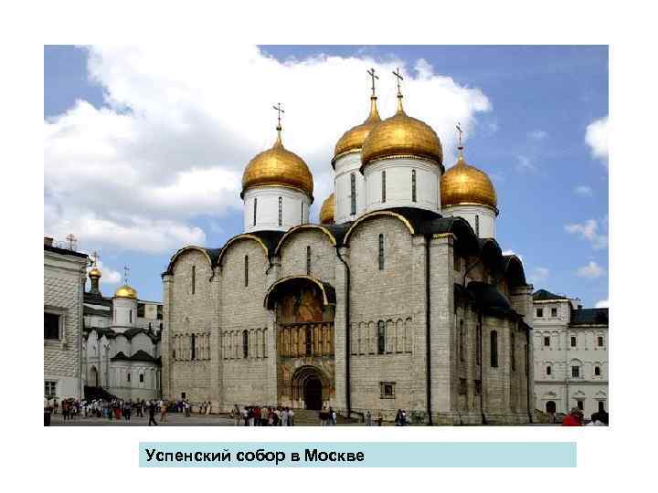 Успенский собор в Москве 