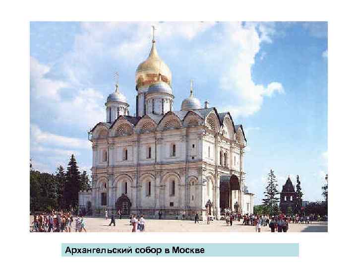 Архангельский собор в Москве 