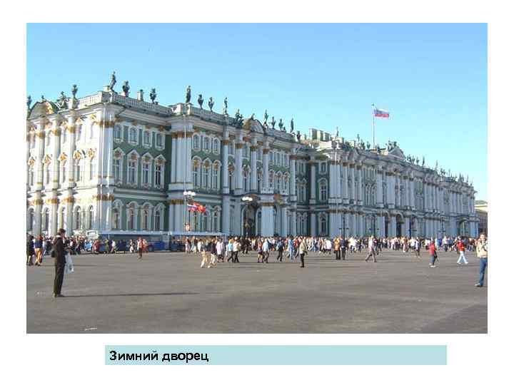 Зимний дворец 