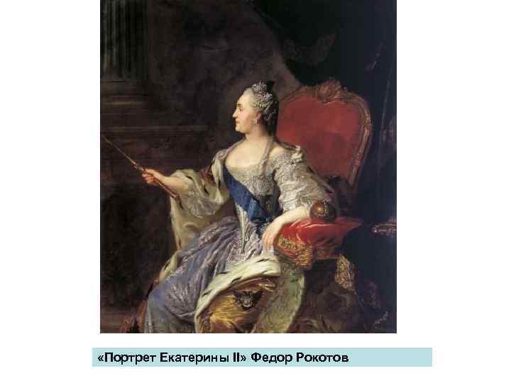  «Портрет Екатерины II» Федор Рокотов 