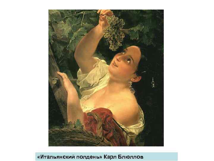  «Итальянский полдень» Карл Блюллов 
