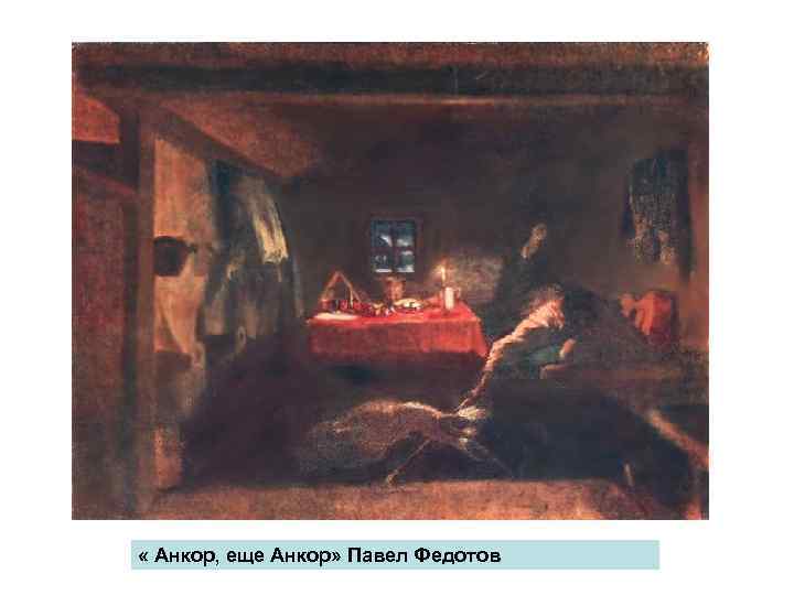  « Анкор, еще Анкор» Павел Федотов 