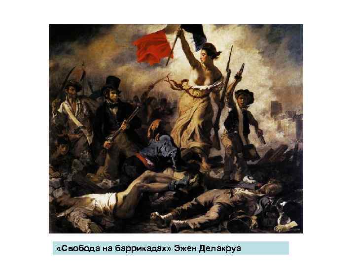  «Свобода на баррикадах» Эжен Делакруа 