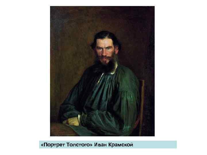  «Портрет Толстого» Иван Крамской 