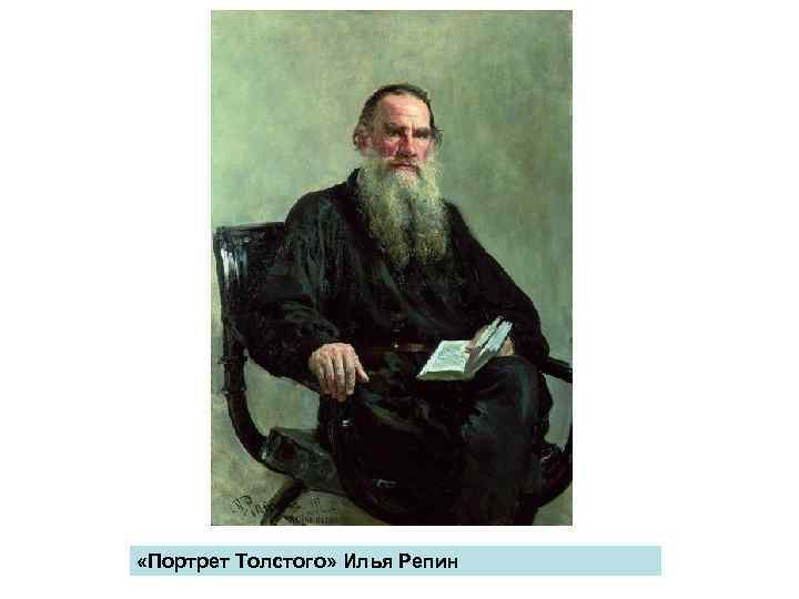  «Портрет Толстого» Илья Репин 