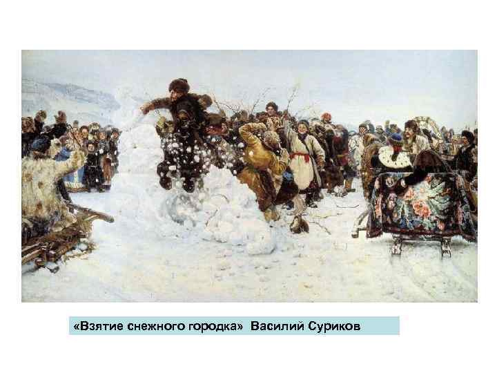  «Взятие снежного городка» Василий Суриков 