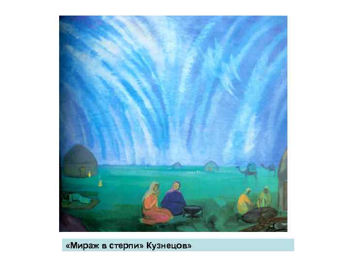  «Мираж в стерпи» Кузнецов» 