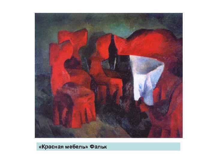  «Красная мебель» Фальк 