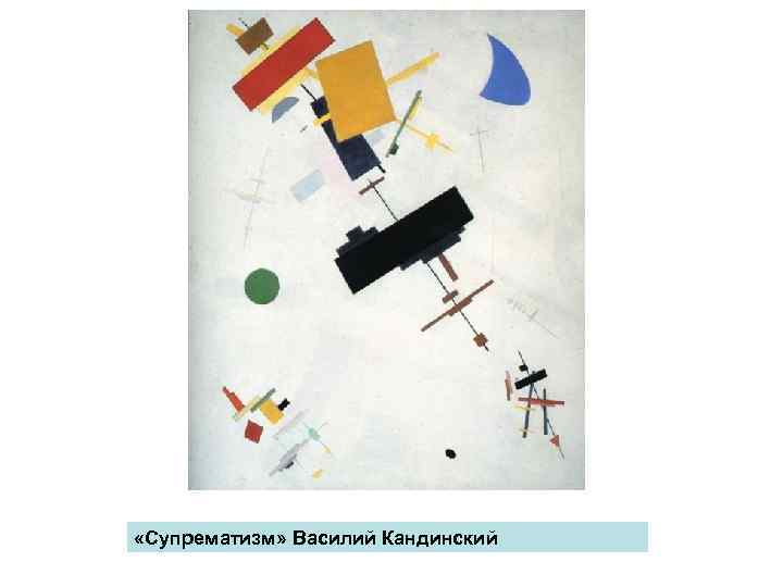  «Супрематизм» Василий Кандинский 