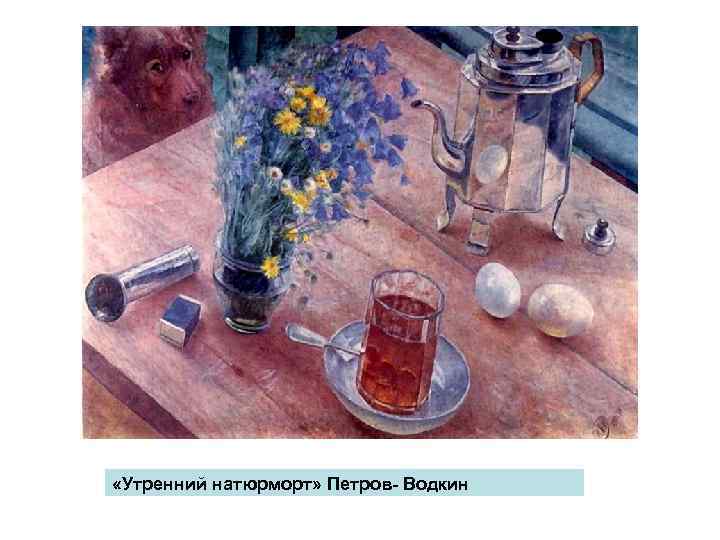  «Утренний натюрморт» Петров- Водкин 