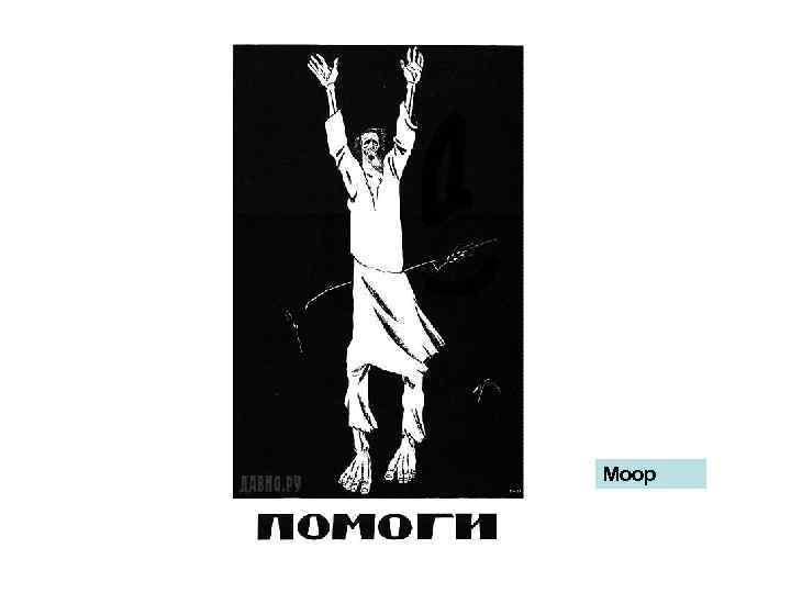 Моор 